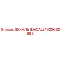 1622682863 ДЕКАЛЬ (DECAL) Эпирок