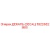 1622682863 ДЕКАЛЬ (DECAL) Эпирок