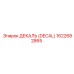 1622682865 ДЕКАЛЬ (DECAL) Эпирок