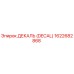1622682868 ДЕКАЛЬ (DECAL) Epiroc