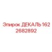 ДЕКАЛЬ Эпирок 1622682892 для буровых установок - качественная запчасть