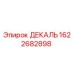 ДЕКАЛЬ Эпирок 1622682898 - оригинальная запчасть для бурового оборудования