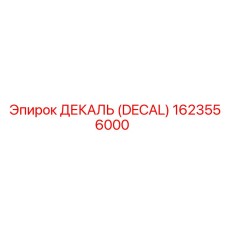 1623556000 ДЕКАЛЬ (DECAL) Epiroc