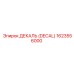 1623556000 ДЕКАЛЬ (DECAL) Epiroc