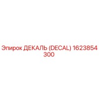 1623854300 ДЕКАЛЬ (DECAL) Epiroc