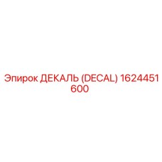 1624451600 ДЕКАЛЬ (DECAL) Epiroc