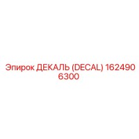 1624906300 ДЕКАЛЬ (DECAL) Epiroc
