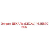 1625870605 ДЕКАЛЬ (DECAL) Epiroc