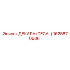 1625870606 ДЕКАЛЬ (DECAL) Epiroc