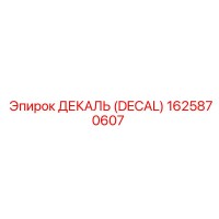 1625870607 ДЕКАЛЬ (DECAL) Epiroc