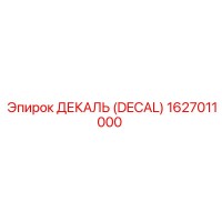 1627011000 ДЕКАЛЬ (DECAL) Epiroc