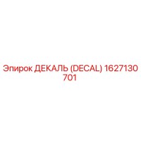 1627130701 ДЕКАЛЬ (DECAL) Epiroc