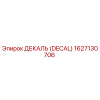 1627130706 ДЕКАЛЬ (DECAL) Epiroc