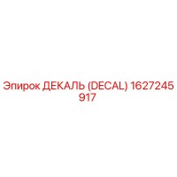1627245917 ДЕКАЛЬ (DECAL) Epiroc