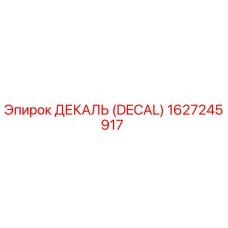 1627245917 ДЕКАЛЬ (DECAL) Epiroc
