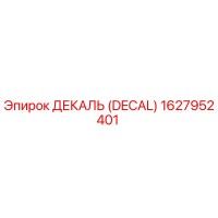 1627952401 ДЕКАЛЬ (DECAL) Epiroc