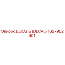 1627952401 ДЕКАЛЬ (DECAL) Epiroc