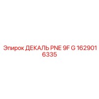 1629016335 ДЕКАЛЬ PNE 9F G Epiroc