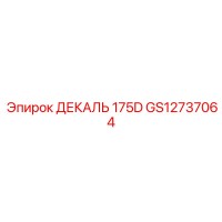 GS12737064 ДЕКАЛЬ 175D ДЛЯ БУРОВОЙ УСТАНОВКИ Epiroc