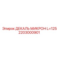 2203000901 ДЕКАЛЬ МИКРОН L=125 Epiroc