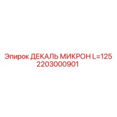 2203000901 ДЕКАЛЬ МИКРОН L=125 Epiroc