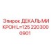 2203000901 ДЕКАЛЬ МИКРОН L=125 Epiroc