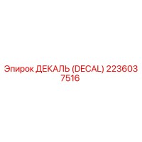 2236037516 ДЕКАЛЬ (DECAL) Epiroc