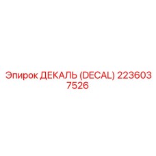 2236037526 ДЕКАЛЬ (DECAL) Epiroc