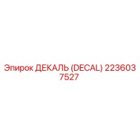 2236037527 ДЕКАЛЬ (DECAL) Epiroc