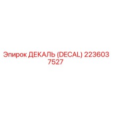 2236037527 ДЕКАЛЬ (DECAL) Epiroc