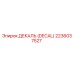 2236037527 ДЕКАЛЬ (DECAL) Epiroc