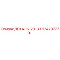 9747977701 ДЕКАЛЬ-23-33 Epiroc