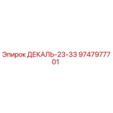9747977701 ДЕКАЛЬ-23-33 Epiroc