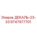 9747977701 ДЕКАЛЬ-23-33 Epiroc