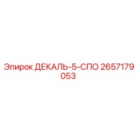 2657179053 ДЕКАЛЬ-5-СПО Epiroc