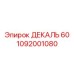 1092001080 ДЕКАЛЬ 60 Epiroc