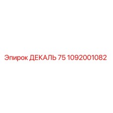 1092001082 ДЕКАЛЬ 75 Epiroc