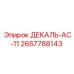 2657788143 ДЕКАЛЬ-AC-11 Epiroc