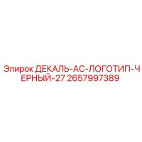 2657997389 ДЕКАЛЬ-AC-ЛОГОТИП-ЧЕРНЫЙ-27 Epiroc