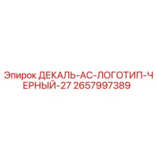 Виниловая декаль AC Epiroc артикул 2657997389 черного цвета