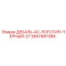 Виниловая декаль AC Epiroc артикул 2657997389 черного цвета