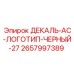 Виниловая декаль AC Epiroc артикул 2657997389 черного цвета
