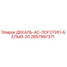 Оригинальная декаль Epiroc 2657997371 с белым логотипом