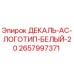 Оригинальная декаль Epiroc 2657997371 с белым логотипом