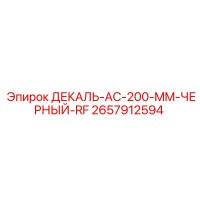 2657912594 ДЕКАЛЬ-AC-200-MM-ЧЕРНЫЙ-RF Epiroc