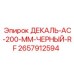 2657912594 ДЕКАЛЬ-AC-200-MM-ЧЕРНЫЙ-RF Epiroc
