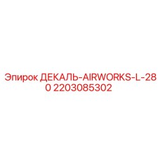 2203085302 Декаль AIRWORKS-L-280 Epiroc