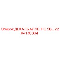 2204130304 ДЕКАЛЬ АЛЛЕГРО 26… Epiroc