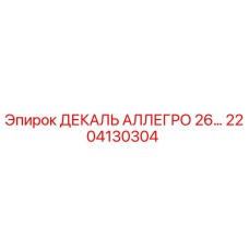 2204130304 ДЕКАЛЬ АЛЛЕГРО 26… Epiroc