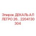 2204130304 ДЕКАЛЬ АЛЛЕГРО 26… Epiroc